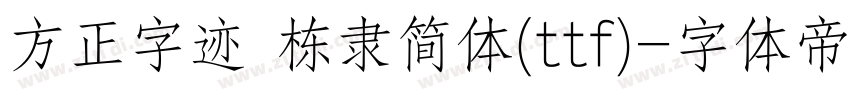 方正字迹 栋隶简体(ttf)字体转换
